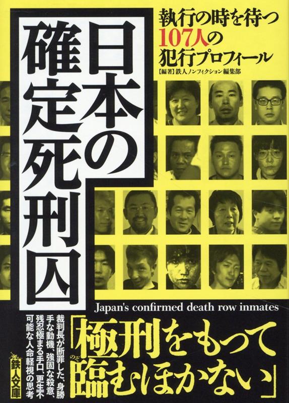 日本の確定死刑囚 （鉄人文庫） [ 鉄人ノンフィクション編集部 ]