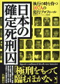 １９６６年に起きたマルヨ無線強盗殺人事件の尾田信夫から、２０１０年から２０１１年にかけて兵庫県姫路市で元暴力団員の男性ら３人を殺害した上村隆まで、全国７ヶ所の拘置所に収監されている死刑囚１０７人を刑確定順に列挙。事件の顛末、公判の争点、確定後の動きに加え、死刑適用の具体的基準、執行当日の手続き、死刑存廃問題など死刑に関する基礎知識も徹底解説。