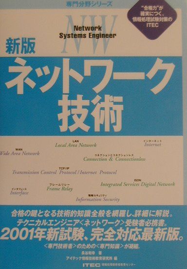 新版ネットワーク技術