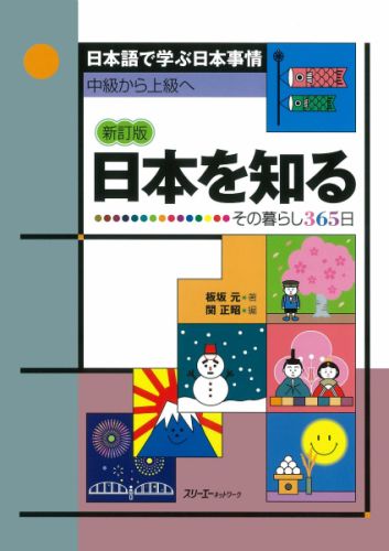 日本を知る新訂版