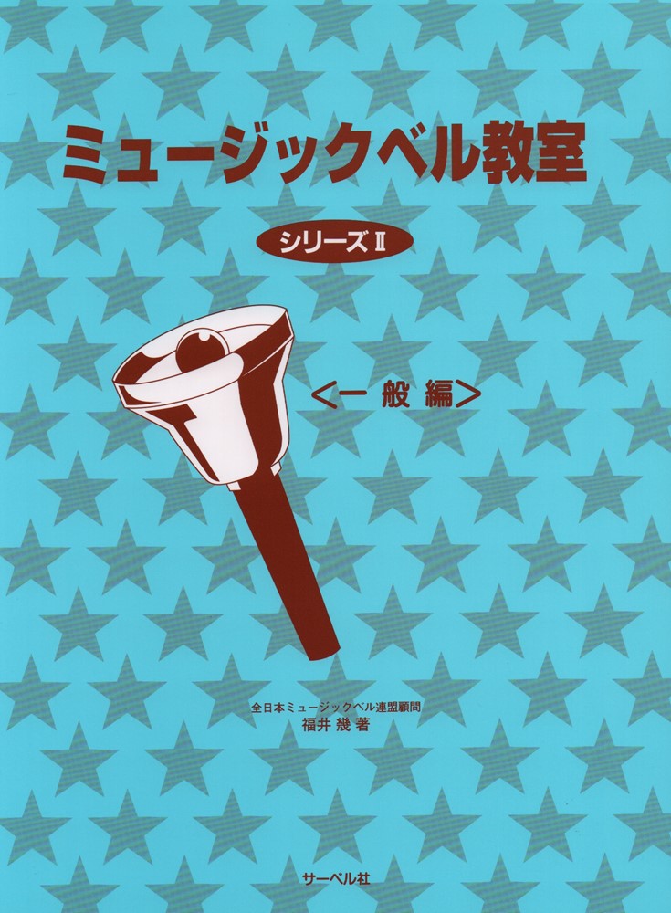ミュージックベル教室（2）