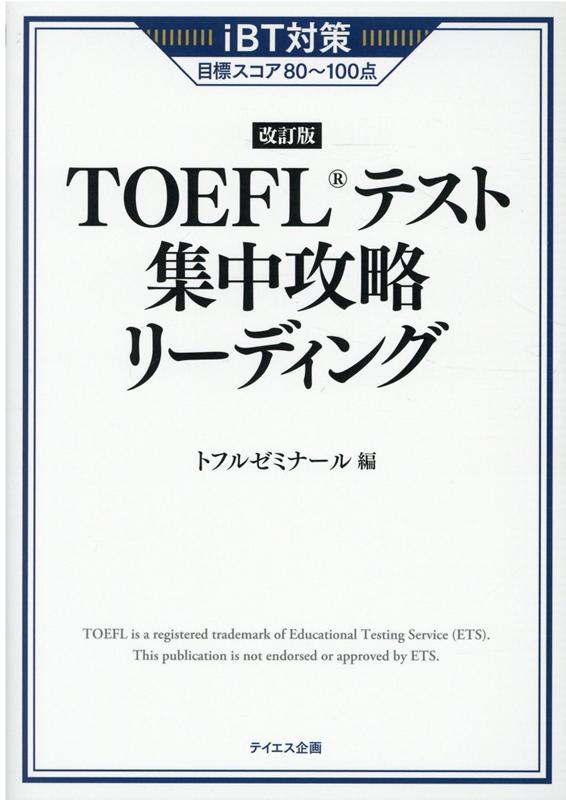 TOEFLテスト集中攻略リーディング 改訂版