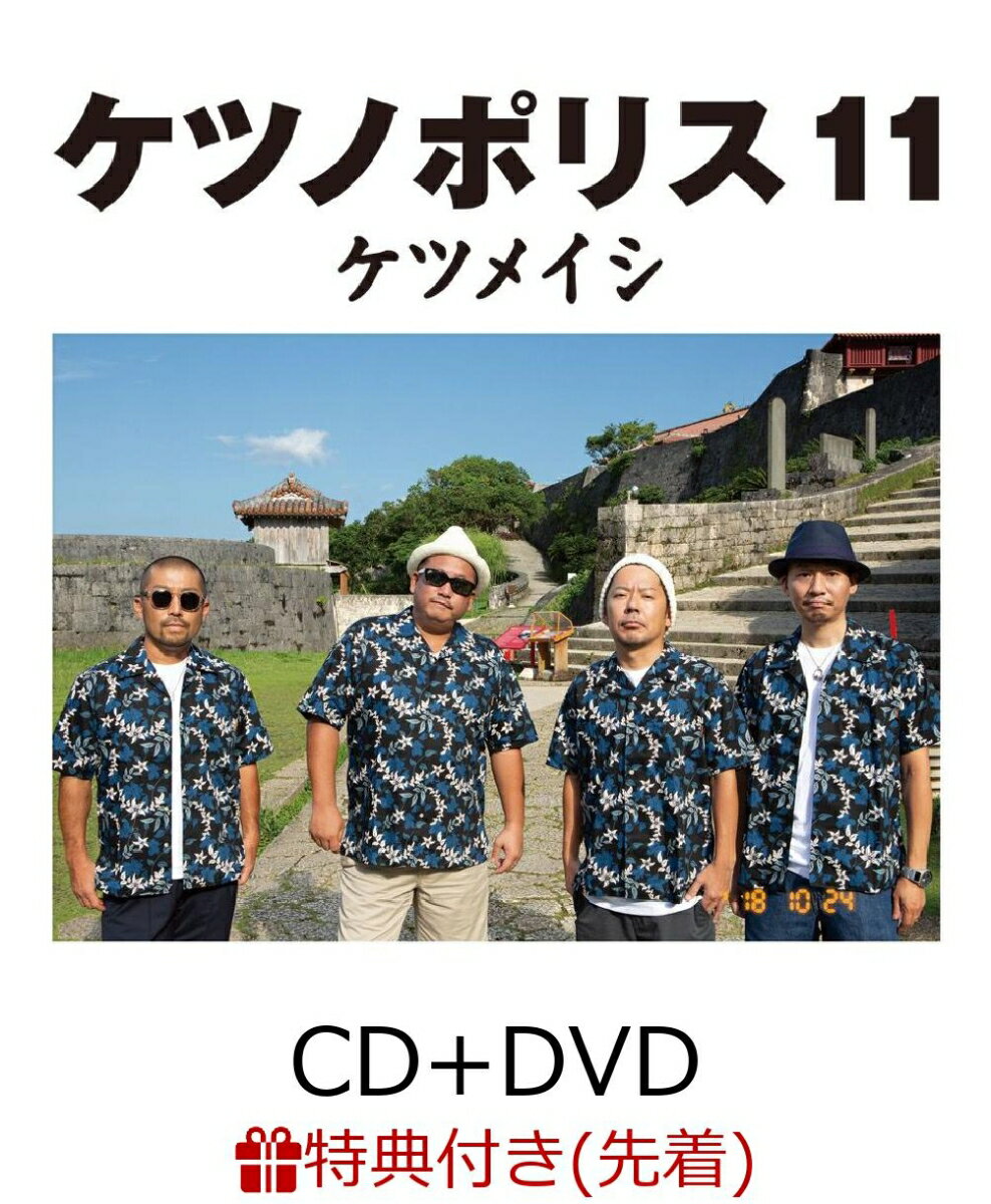 【先着特典】ケツノポリス11 (CD＋DVD) (ポストカード付き)