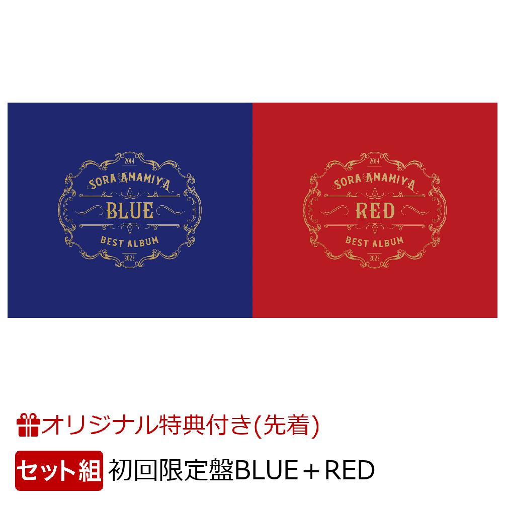 【楽天ブックス限定先着特典+早期予約特典+他】雨宮天 BEST ALBUM (初回生産限定盤BLUE＋初回生産限定盤REDセット)(オリジナルブロマイド×2+アナザージャケット(BLUE ver.)+他)