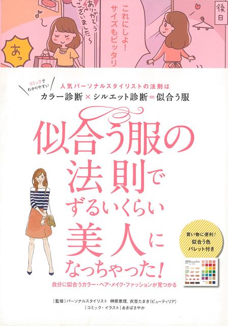 【バーゲン本】似合う服の法則でずるいくらい美人になっちゃった！
