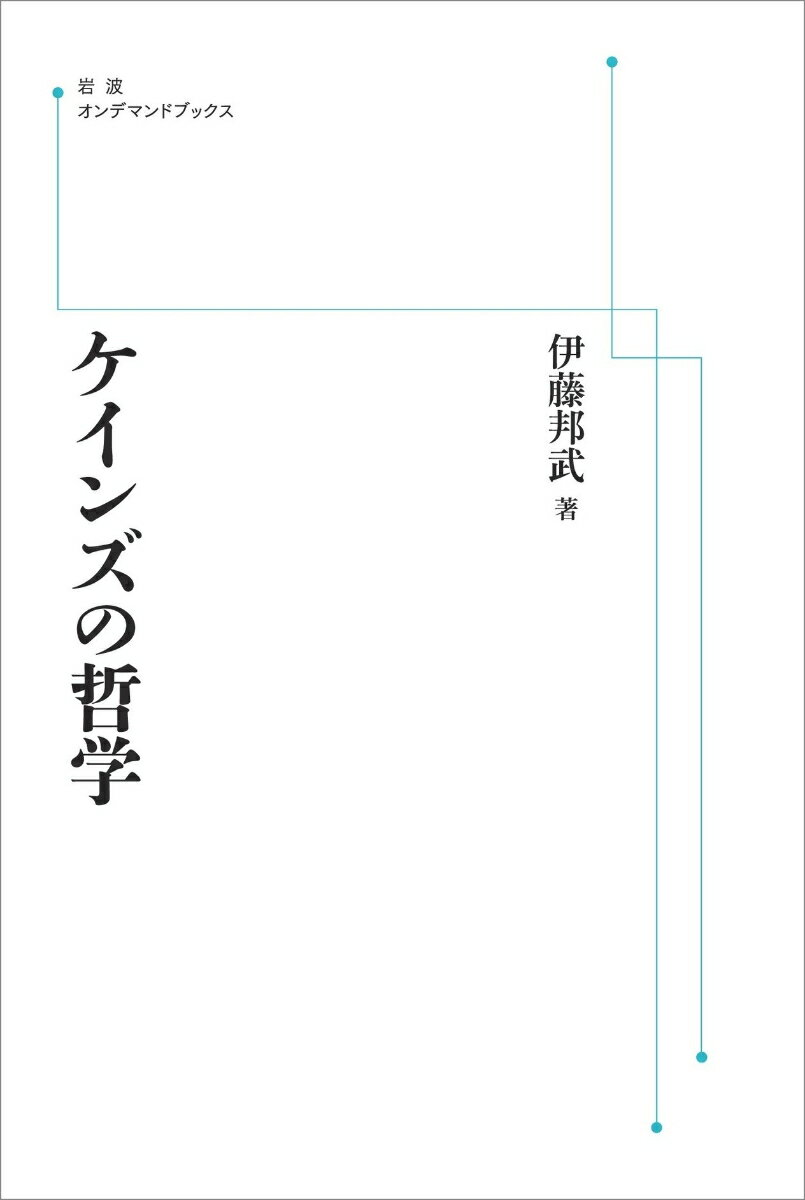 ケインズの哲学