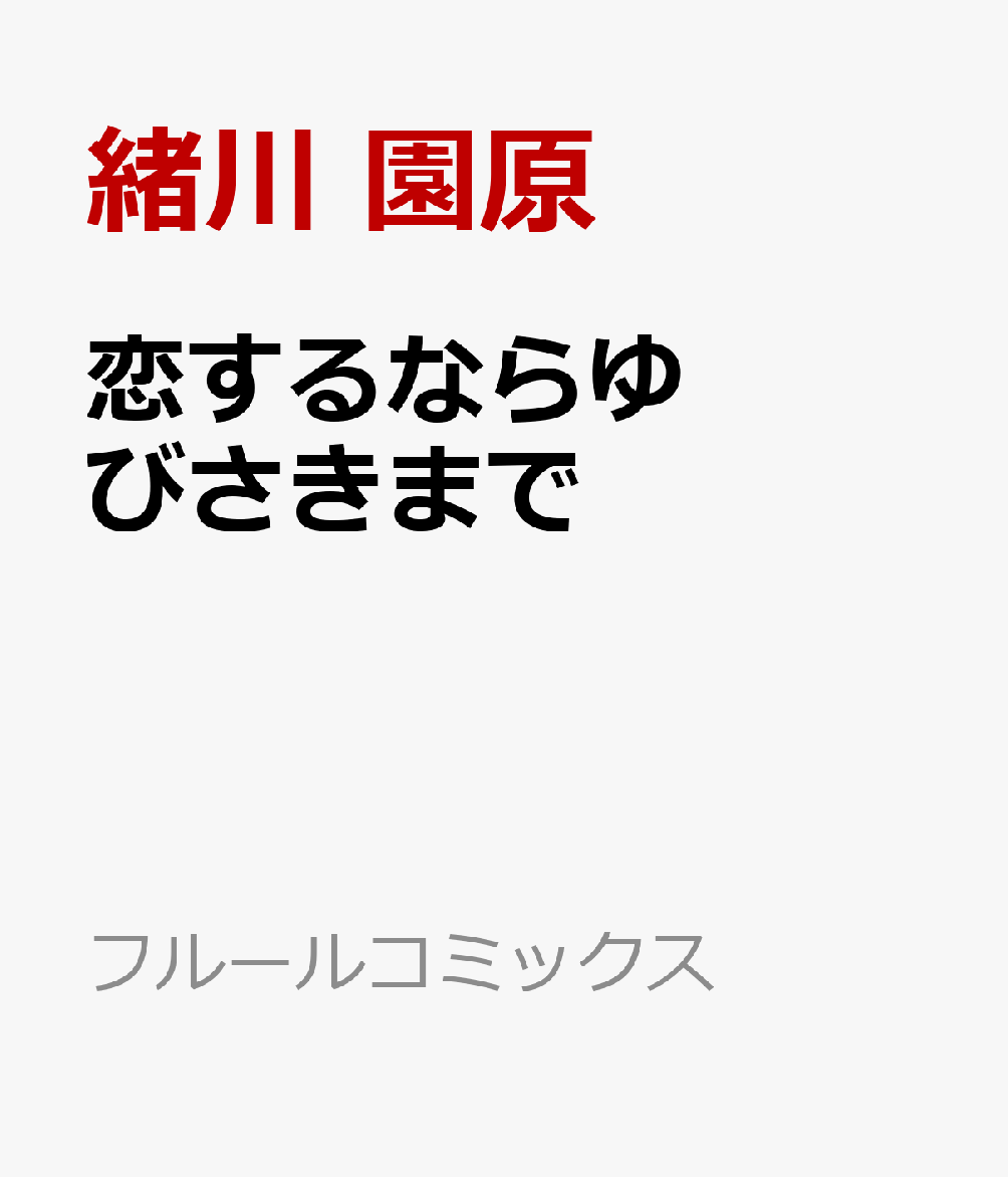 恋するならゆびさきまで 表紙