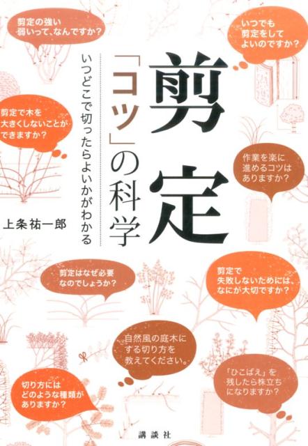 剪定　「コツ」の科学　いつどこで切ったらよいかがわかる