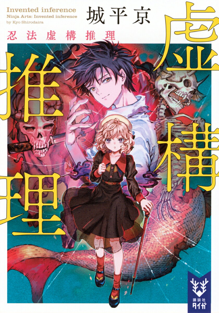 虚構推理　忍法虚構推理 （講談社タイガ） [ 城平 京 ]