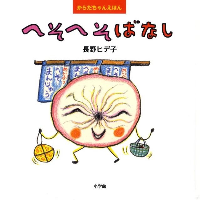 へそへそばなし