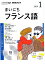 NHKラジオまいにちフランス語（1月号）