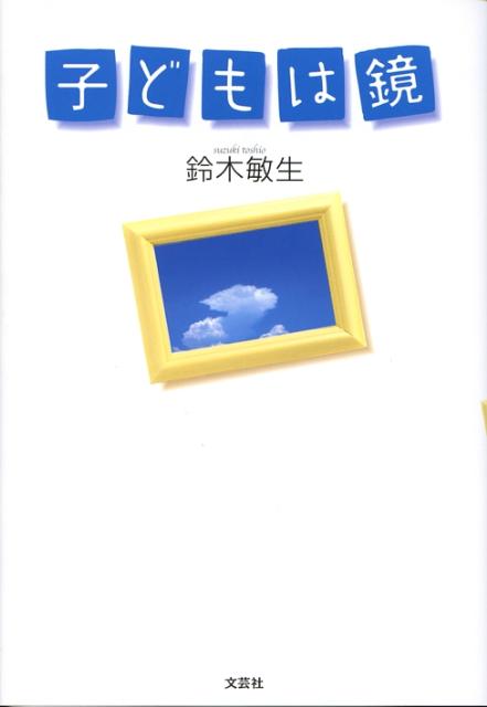 子どもは鏡