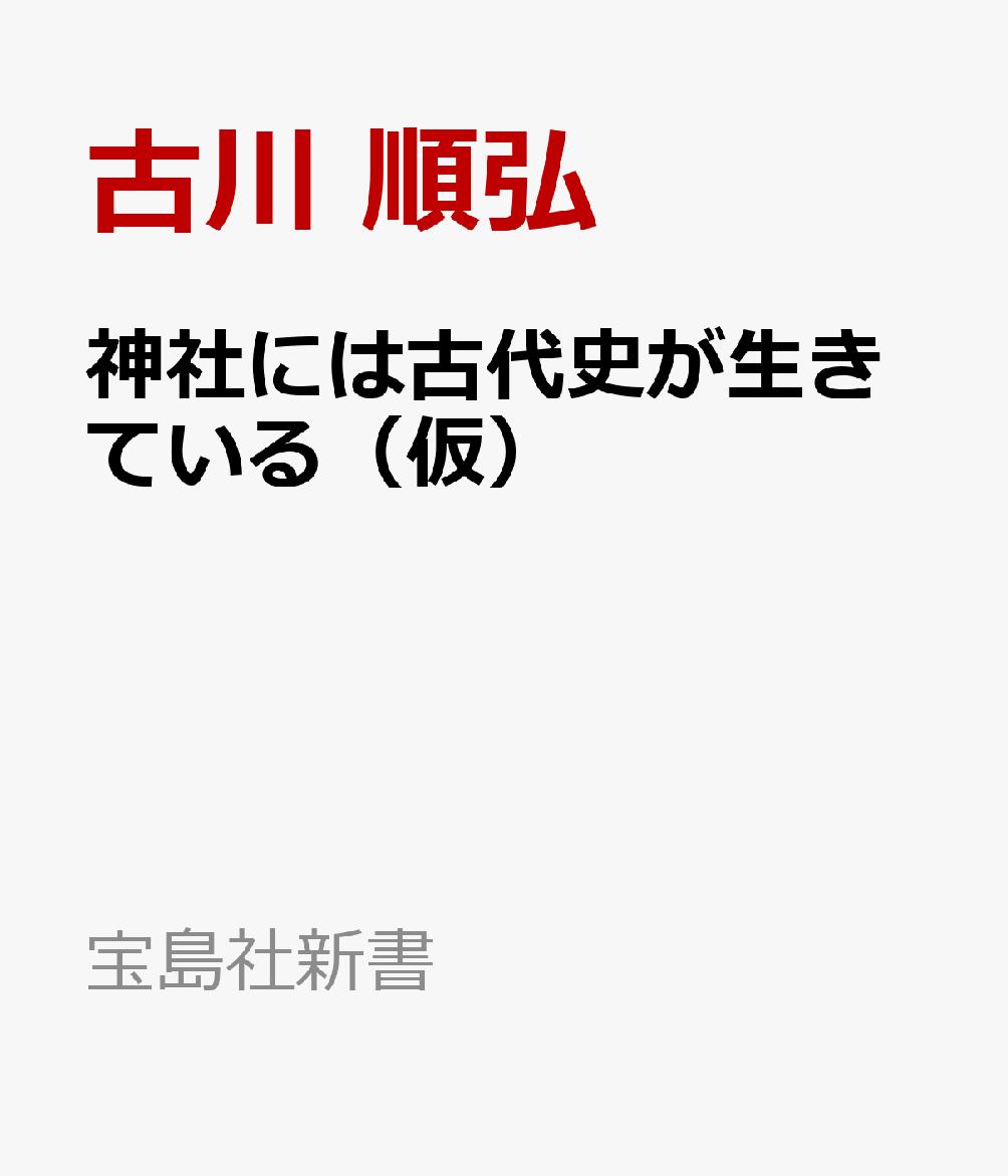 神社には古代史が生きている(仮)