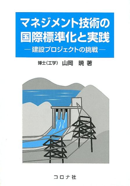 マネジメント技術の国際標準化と実践 建設プロジェクトの挑戦 [ 山岡暁 ]