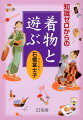 楽しく、大胆に。ちらりと魅せたり、組み合わせたり。簡単・きれいに着るコツから、手入れやお直しのヒントまで、役立つアイデア満載。