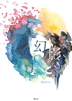 幻影の表紙