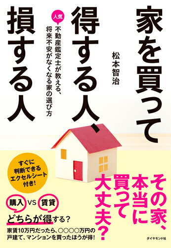 家を買って得する人、損する人 人気不動産鑑定士が教える、将来不安がなくなる家の選び方 [ 松本 智治 ]