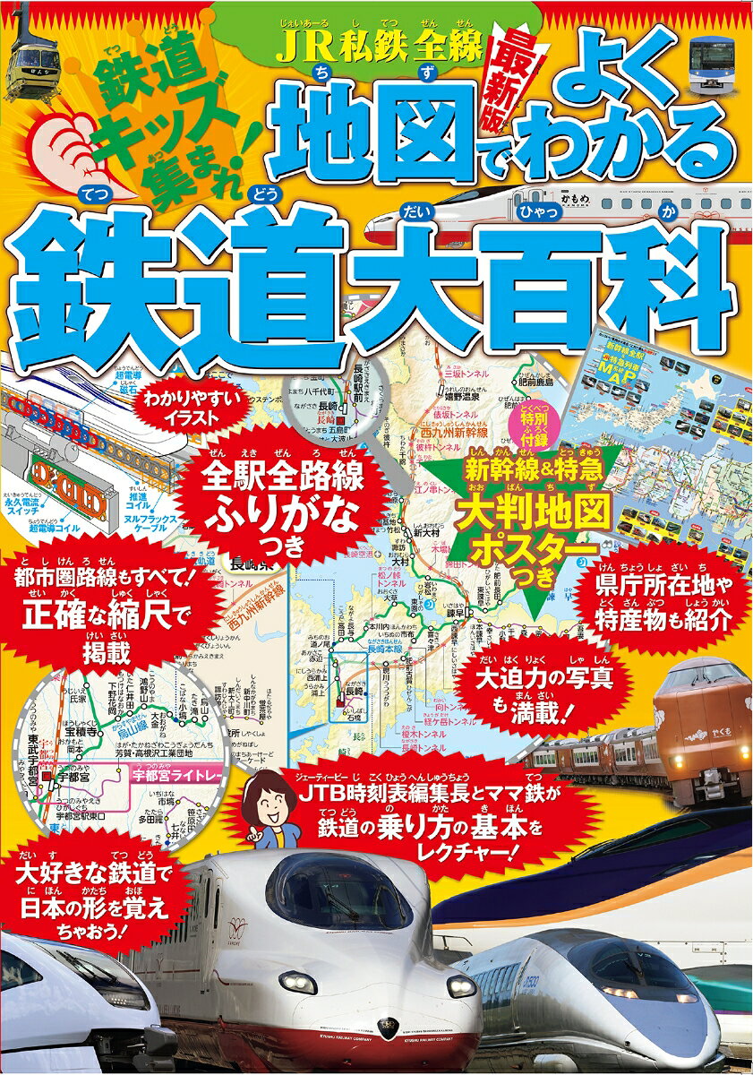 鉄道好きキッズのための鉄道大百科の決定版が、西九州新幹線開通や北陸新幹線の延伸など、最新の車両や情報を加えてリニューアル！
JR・私鉄の全路線すべてにフリガナをつけた「日本全国の路線地図」に加え、鉄道の基本や各地方の車両を迫力ある写真やイラストで、わかりやすく解説しています。

◆路線地図はすべて正縮尺で、フリガナ付き。地理や漢字の勉強にも最適！
・県庁所在地や、各都道府県の特産物なども紹介してるので、子どもが興味のある鉄道地図で、地理の知識も学べます。
・首都圏など路線の多いエリアでも、JRと私鉄を正縮尺の地図1面で紹介。会社別ではないので、そのエリアの路線をきちんと理解できます。
・スイッチバック、ループ、絶景区間など、「使える」「楽しい」コラムや情報も盛りだくさん。
・名称すべてにフリガナがついていて、漢字の勉強にも。

◆迫力ある写真、わかりやすいイラストの鉄道図鑑！
・鉄道や電車のしくみ、鉄道のあゆみなど、鉄道の基本をやさしく解説していて、親子で一緒に楽しめます。
・きっぷの買い方や時刻表の使い方など、お出かけの際に使える情報も充実。
・各地方の車両図鑑は迫力ある写真がいっぱい。おもしろ四コママンガも掲載！
・車両イラストのクイズ付き！　全部わかるかな？

◆【特別付録】新幹線全駅＆特急系統MAPポスター付き
取り外して壁に貼れるポスター地図付き。新幹線＆特急車両の写真も掲載！ 日本全国を一覧できるので、本書と合わせて日本地図＆路線を楽しく覚えられます。
サイズ：天地500ミリ×左右728ミリ


《白梅学園大学名誉学長・東京大学名誉教授・汐見稔幸先生も推薦！》

「なんだろう」「知りたい」という子どもの興味を上手に育てていくことはとても大切です。強制されて覚えるものはすぐ忘れますが、本当に知りたいことは、なかなか消えません。子どもが興味を持った分野の図鑑を一緒に見たり、絵本を読んであげたり、関連する場所に連れて行き、好奇心を高めてあげられる親は、とても上手な人生の先生です。
鉄道好きの子どもが、一生懸命路線地図を眺めていたら、知らないうちに地理の基礎知識も一緒に覚えてしまうということはよくあります。興味は自分で持つもので、持たされるものではありません。子どもの好奇心に寄り添って伸ばしてあげることが、子どもの生きる力を育むのです。