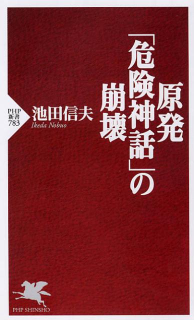 原発「危険神話」の崩壊