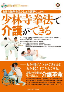 少林寺拳法で介護ができる 自然の法則を活かした介護テクニック [ 宗 昂馬 ]