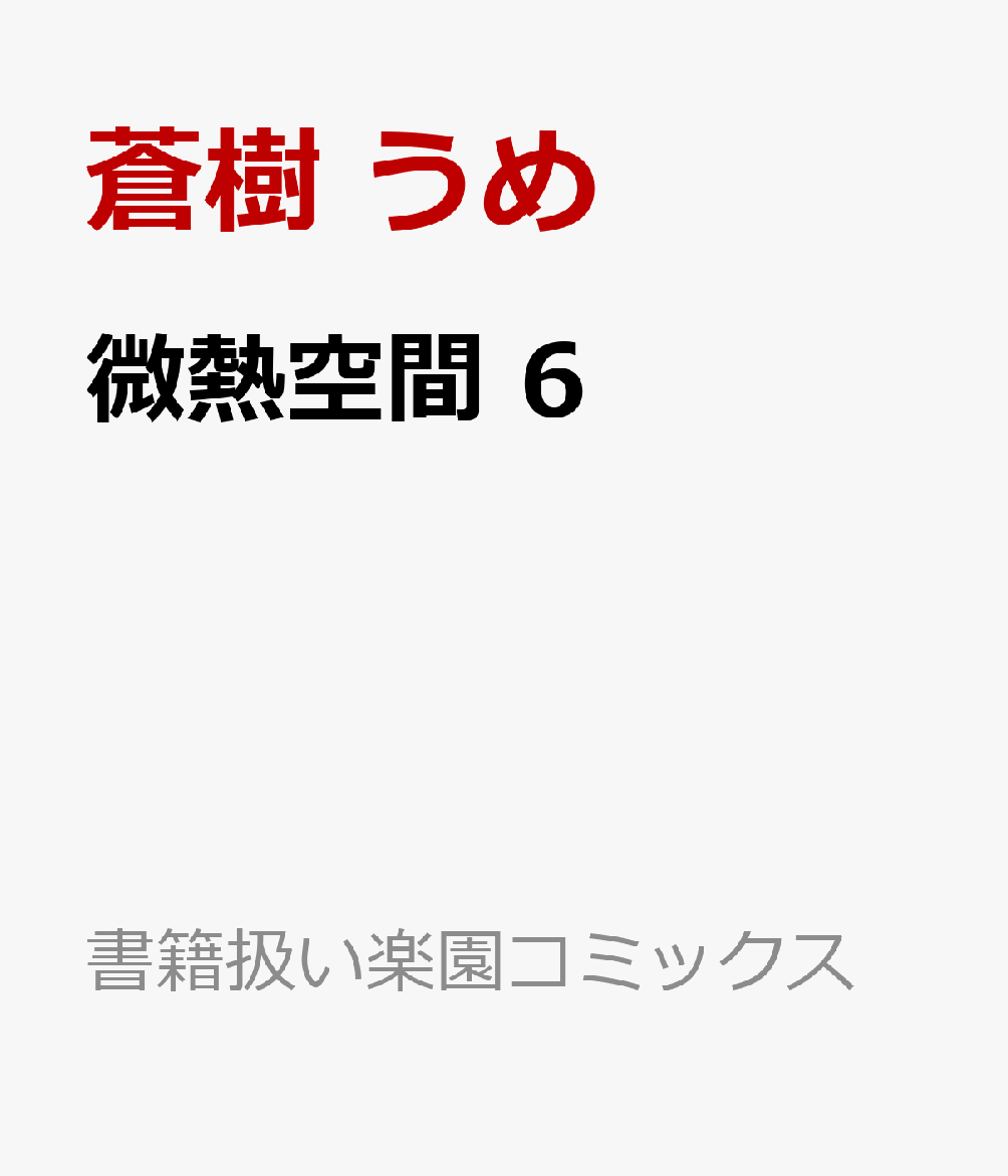 微熱空間 6