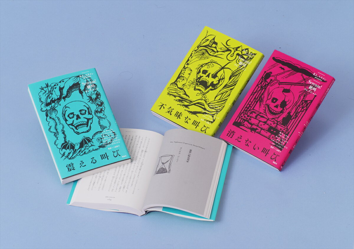 Scream！絶叫コレクション（全3巻セット）