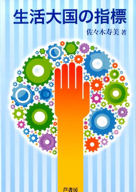 生活大国の指標