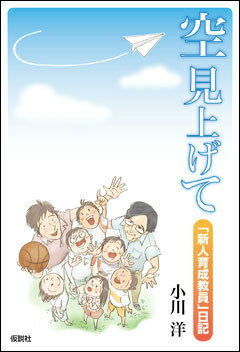 空見上げて 「新人育成教員」日記 [ 小川洋 ]