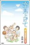 空見上げて 「新人育成教員」日記 [ 小川洋 ]