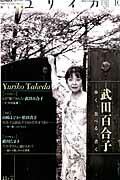 ユリイカ 2013年10月号 特集=武田百合子　歩く、食べる、書く