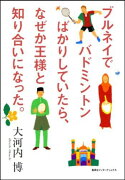 ブルネイでバドミントンばかりしていたら、なぜか王様と知り合いになった。