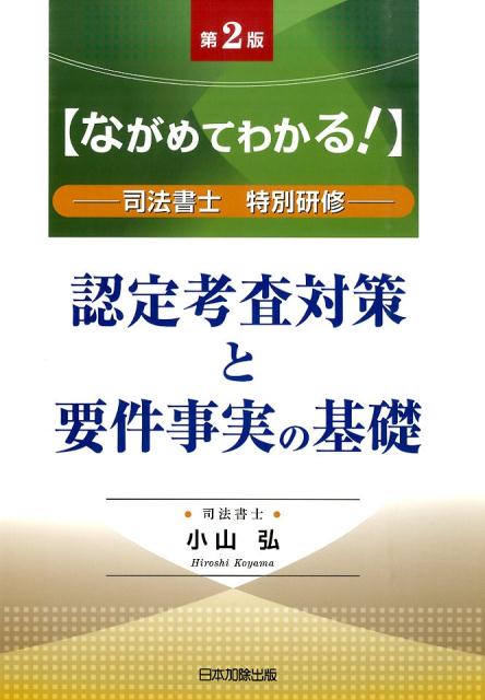 認定考査対策と要件事実の基礎第2版