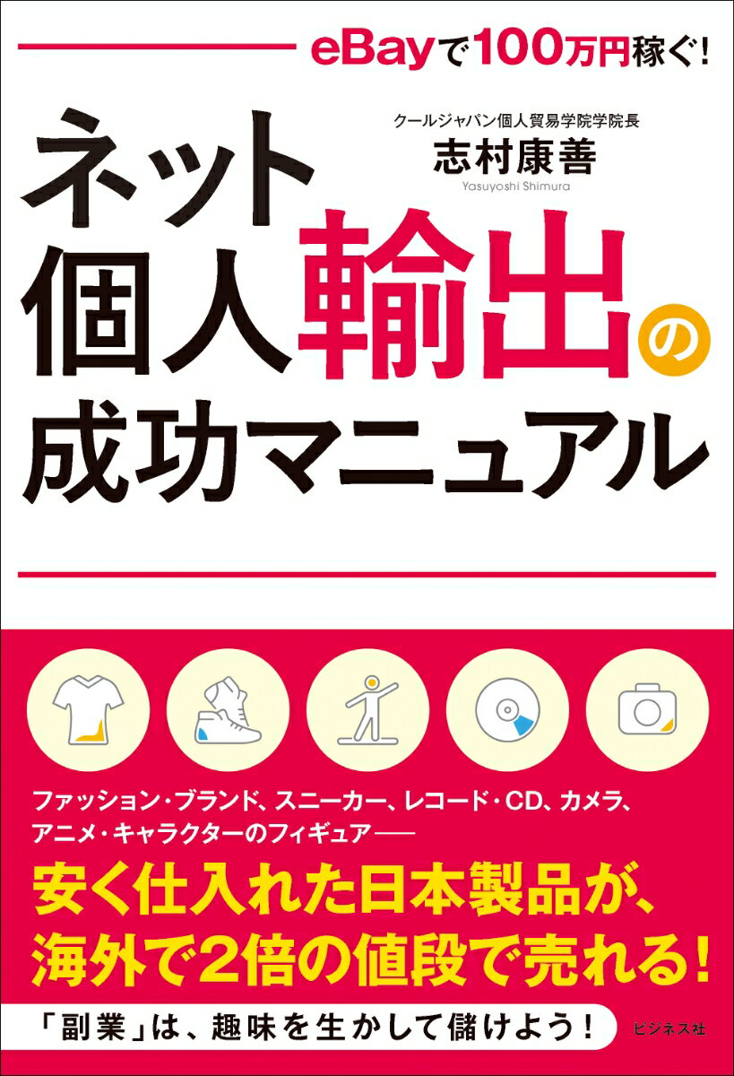 ネット個人輸出の成功マニュアル eBayで 100万円稼ぐ！ 志村康善