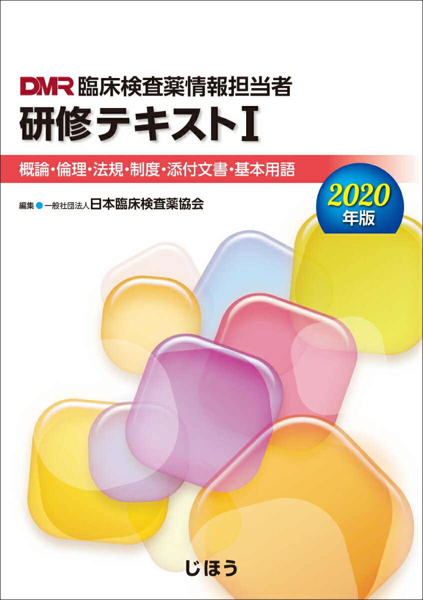 臨床検査薬情報担当者研修テキスト1 2020年版 概論・倫理・法規・制度・添付文書・基本用語 [ 一般社団法人日本臨床検査薬協会 ]