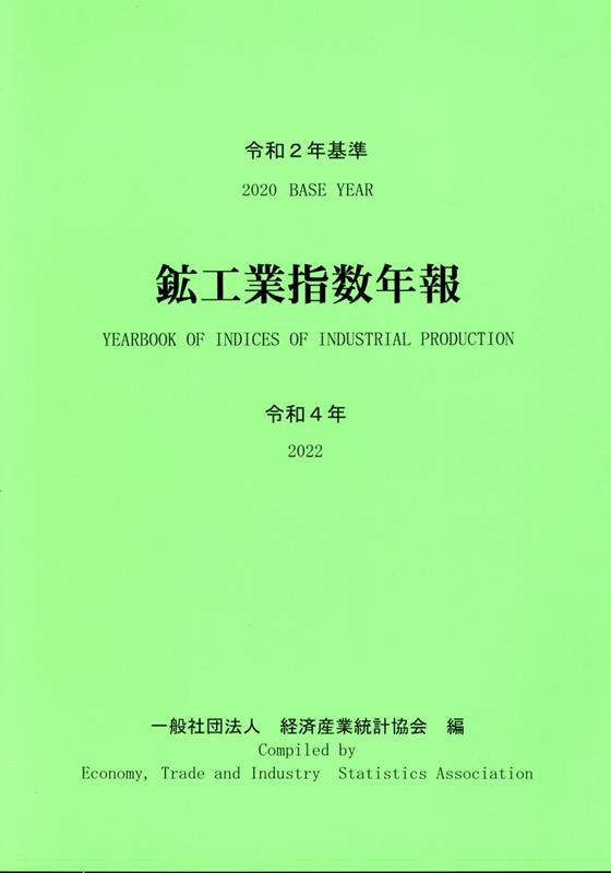 鉱工業指数年報（令和4年）