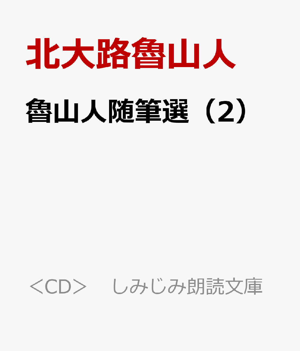 魯山人随筆選（2）