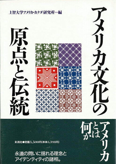 アメリカ文化の原点と伝統