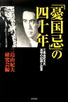 「憂国忌」の四十年 三島由紀夫氏追悼の記録と証言 [ 三島由紀夫研究会 ]