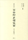 安永九年当世阿多福仮面 本文と総索引 平秩東作