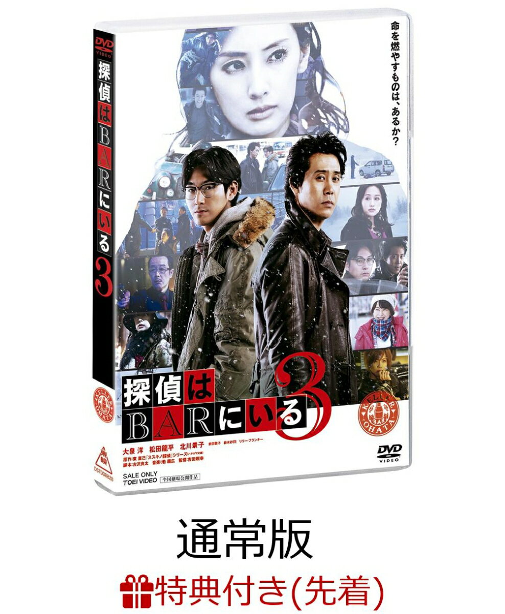 【先着特典】探偵はBARにいる3 DVD通常版(A5クリアファイル2枚セット付き)