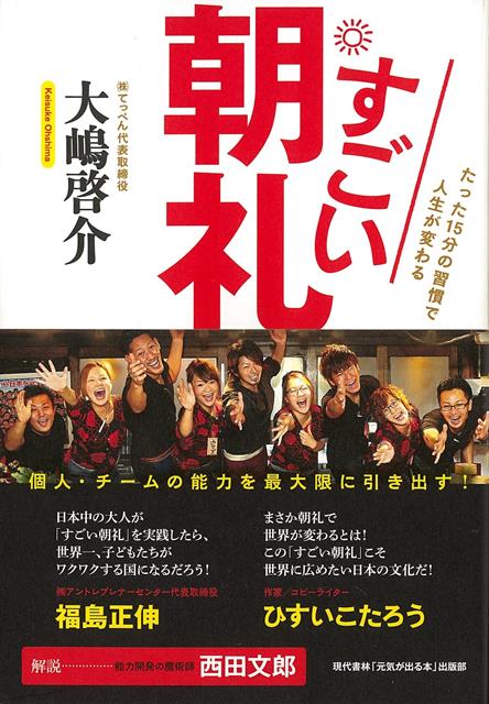 【バーゲン本】すごい朝礼ーたった15分の習慣で人生が変わる