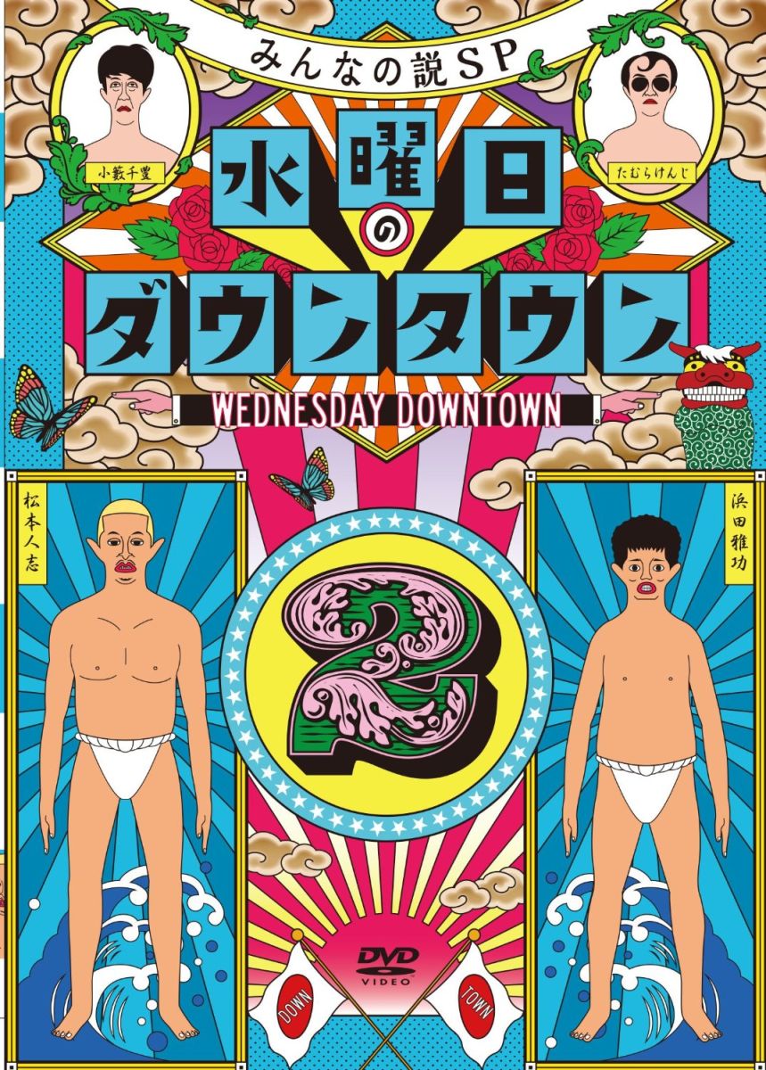 ★初回プレス盤限定封入特典
DVD「水曜日のダウンタウン」(1)〜(3)巻連動 初回プレス盤封入特典
水曜日のダウンタウン"オリジナルグッズ"が当たる応募券封入!!

A賞:エル・チキンライス“マスク”(レプリカ) 5名様
B賞:水曜日のダウンタウン オリジナルTシャツ 100名様 
(レディースフリーサイズ、メンズフリーサイズのどちらか1つをお選びいただけます。)
■応募締切:2016年4月29日(金)※当日消印有効

DVD第2弾は「みんなの説」スペシャル!!

＜収録内容＞
【Disc】：DVD1枚
・画面サイズ：16：9
・音声：ドルビーデジタルステレオ(オリジナル音声方式)
※仕様は変更となる場合がございます

●黒板消しのあのイタズラ、成功率0％説
●マンガのあるある、成功率0％説
●ジャイアントスイング、かけた方とかけられた方のダメージとんとん説
●「おべんとうばこのうた」のおかず渋すぎる説
●漢字4文字以上の名字で、名前が3文字以上の人の親どうかしてる説
●村会議員なら誰でもなれる説
●香川県のそば屋で、うどん置いてる店マジで0軒説
●ハイキングウォーキング、もうさすがにコーラ一気飲みしてもゲップをせずに山手線の駅名全部言える説
●現実に2度見なんて無い説
●目出し帽、犯罪者しか買ってない説
●ボルゾイを飼っている人の自宅、豪邸説
●今の小学生、かっけ検査しても反応しない説
●ボロボロの自販機 実は中身入ってるんじゃないか説
●ホトトギス 肝心の鳴き声 誰も知らない説
●とにかく明るい安村の全裸に見えるポーズのネタ、ものすごく太っている人だったら穿いていなくても安心説
●最も足の臭い芸能人 ドクターフットに聞けば分かる説
●半チャーハン 半分より少ない説
●誕生日ケーキのロウソク 80本が限界説
●ドリフのセット転換の曲をかけたら店の回転率上がる説
●クールポコ。 ネタをやり続ければマジで餅完成する説
●小さい「ヮ」 シークヮサー以外に使い道ない説
●ヘッドスライディング赤字説
●大友康平、普通にも歌える説
●クワマンの箸の持ち方、信じられない説
他予定

※収録内容は変更となる場合がございます