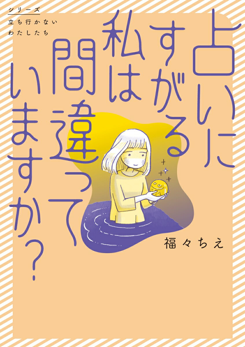 占いにすがる私は間違っていますか？（1） [ 福々　ちえ ]