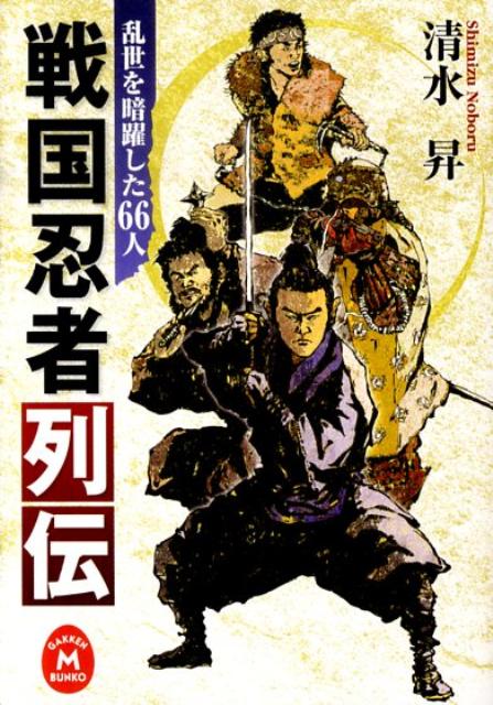 戦国忍者列伝