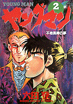 ヤングマン（2）