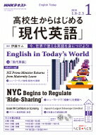 NHKラジオ高校生からはじめる「現代英語」（1月号）