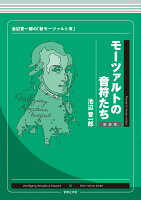 モーツァルトの音符たち 新装版