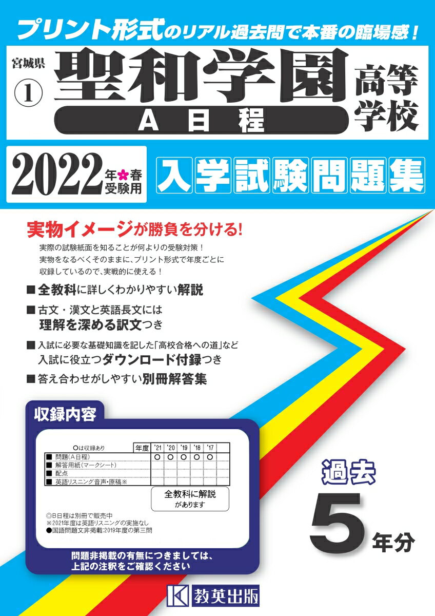 聖和学園高等学校（A日程）（2022年春受験用） （宮城県私立高等学校入学試験問題集）