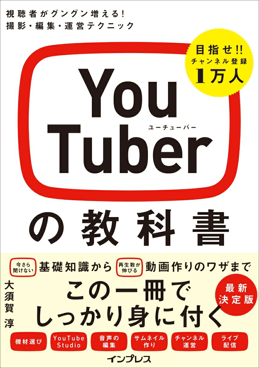 YouTuberの教科書 視聴者がグングン増える！ 撮影・編集・運営テクニック 