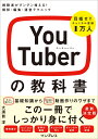 YouTuberの教科書 視聴者がグングン増える！ 撮影・編集・運営テクニック [ 大須賀 淳 ]